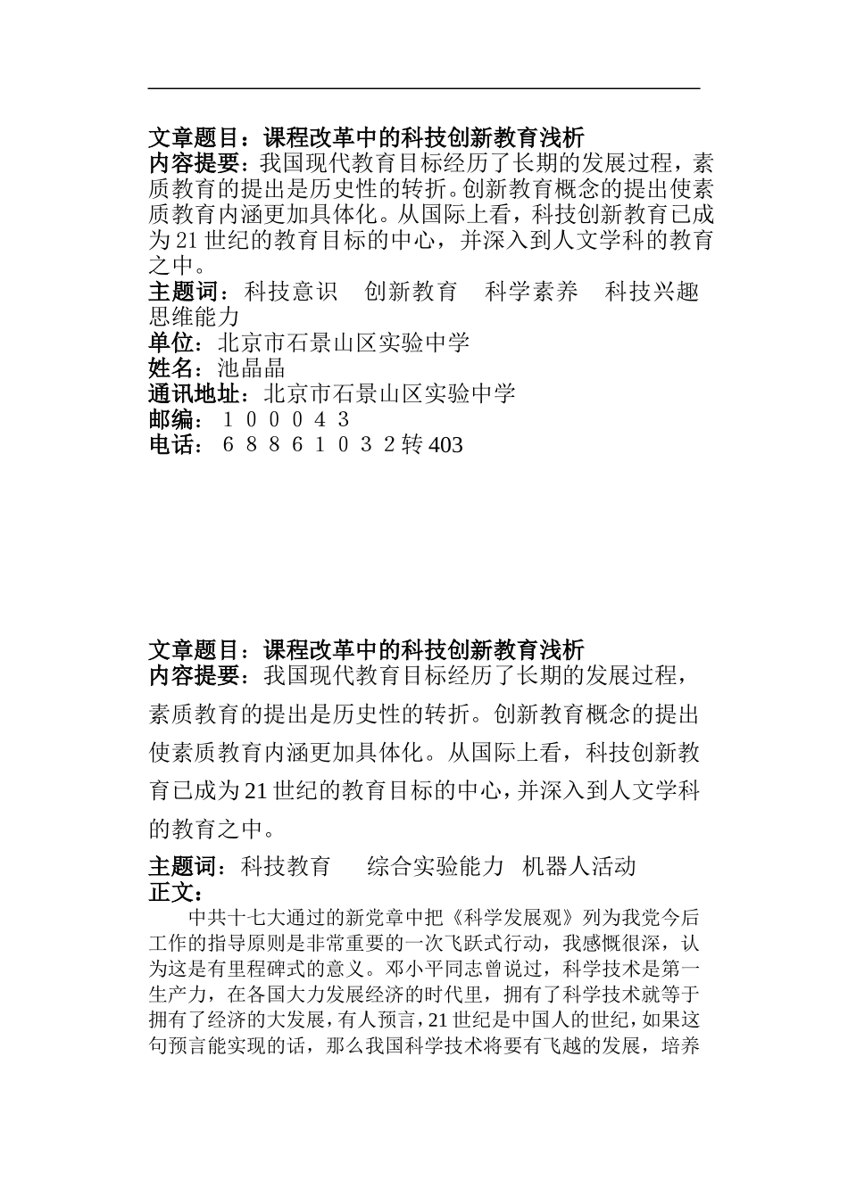 课程改革中的科技创新教育浅析_第1页
