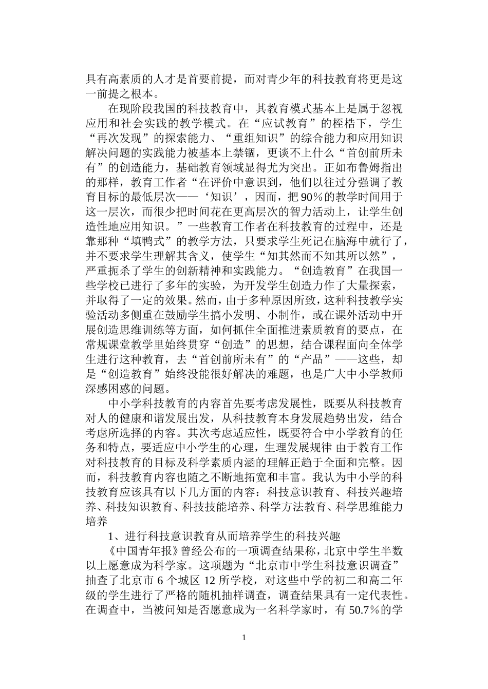 课程改革中的科技创新教育浅析_第2页