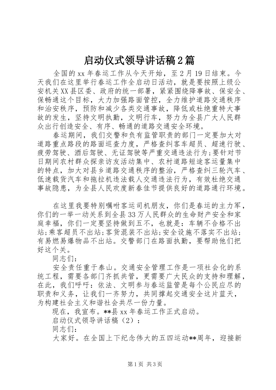 启动仪式领导讲话发言稿2篇_第1页