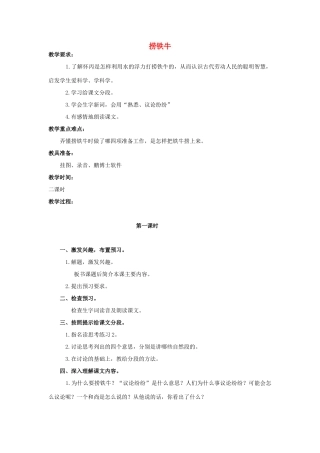 四年级语文上册 捞铁牛 4教案 人教版