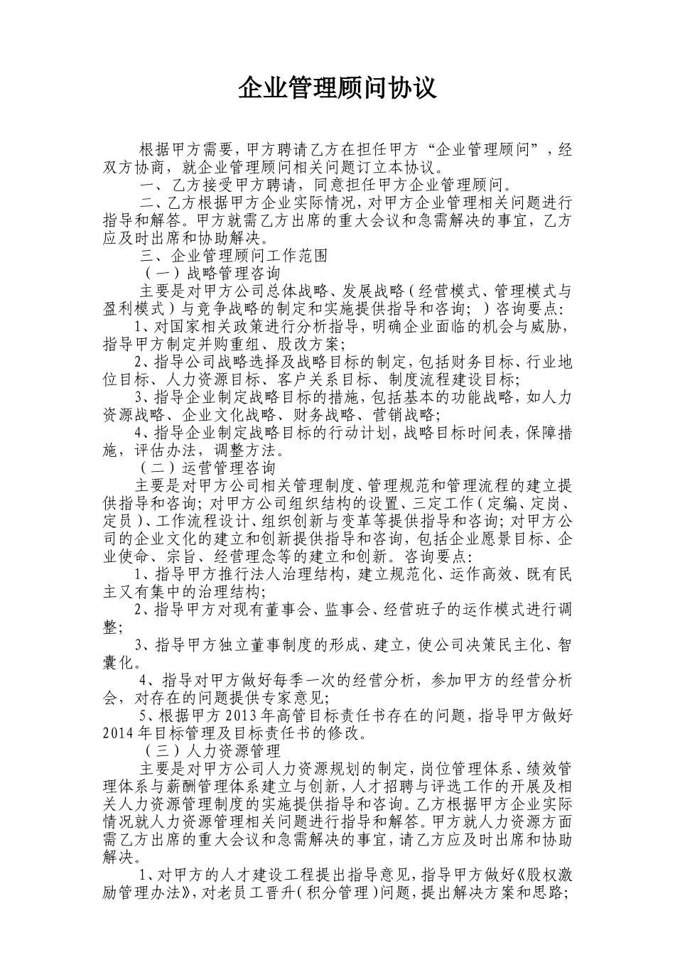 企业管理顾问协议_第1页