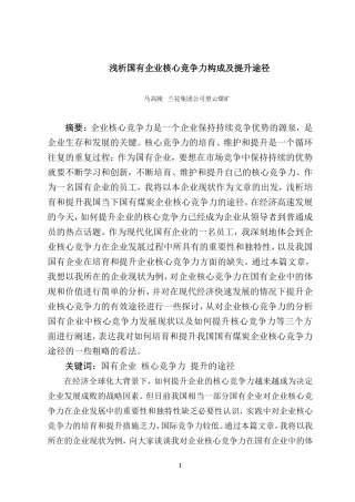 浅析国有企业核心竞争力构成及提升途径
