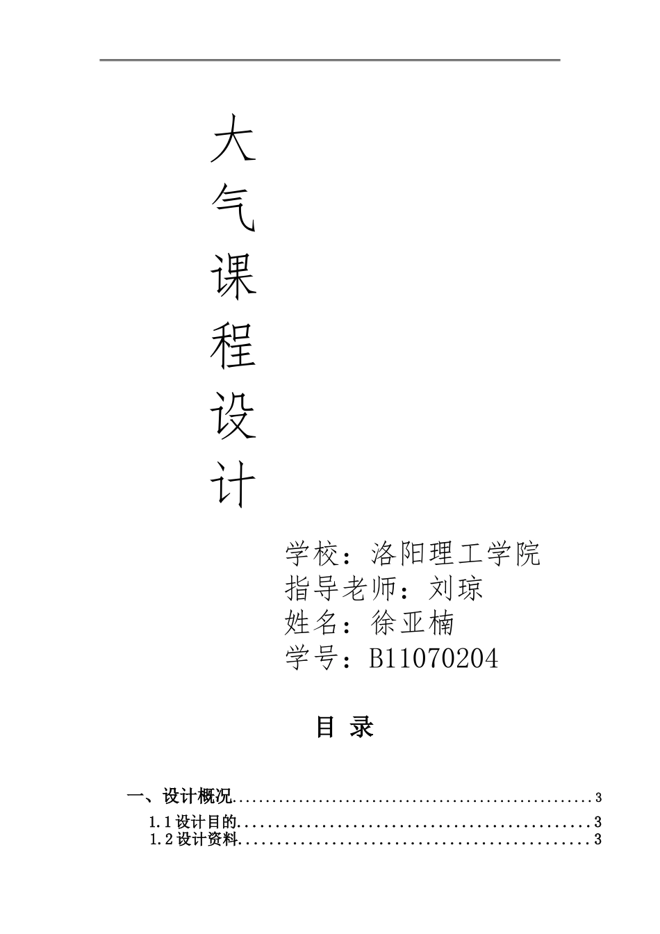 某燃煤锅炉房烟气除尘脱硫系统设计-大气课程设计汇总_第1页