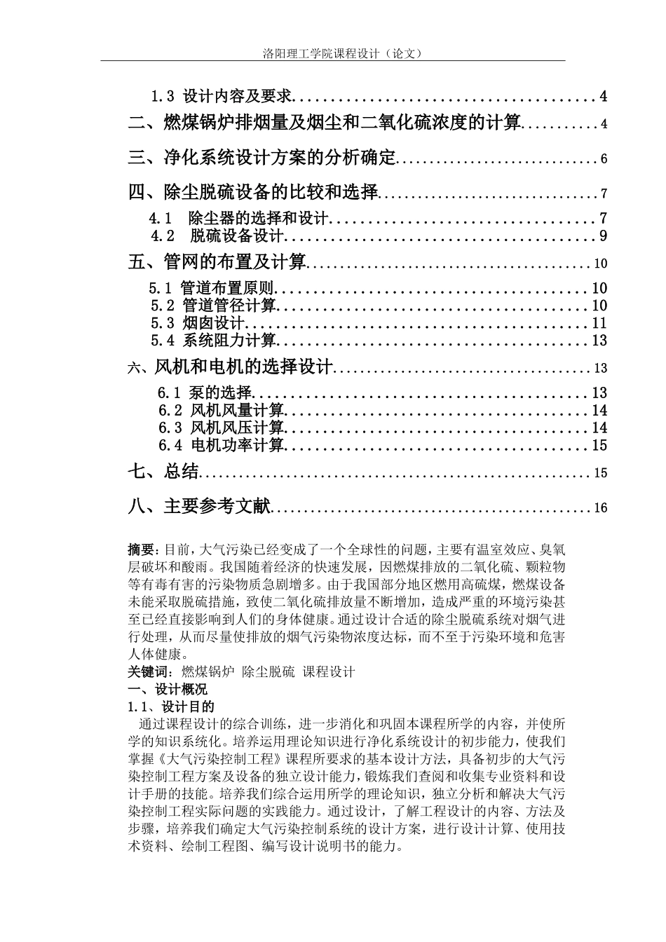 某燃煤锅炉房烟气除尘脱硫系统设计-大气课程设计汇总_第2页