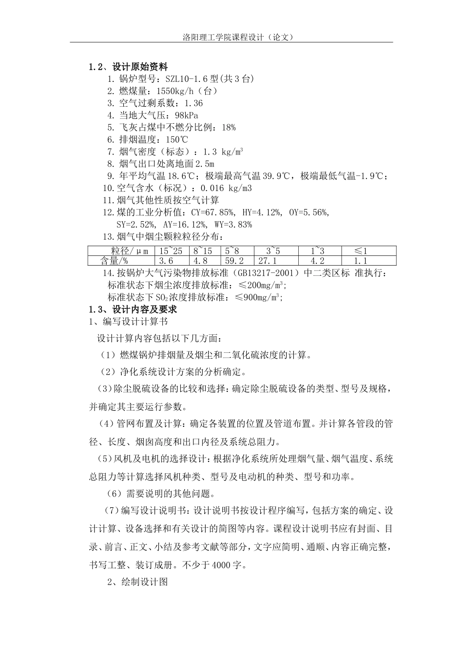 某燃煤锅炉房烟气除尘脱硫系统设计-大气课程设计汇总_第3页