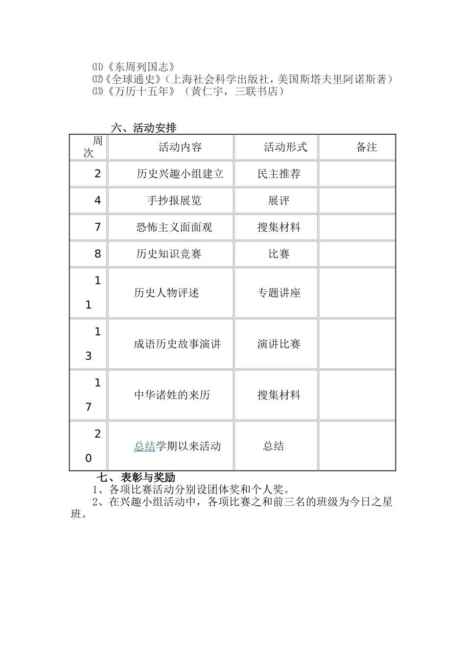 历史兴趣活动小组计划_第2页