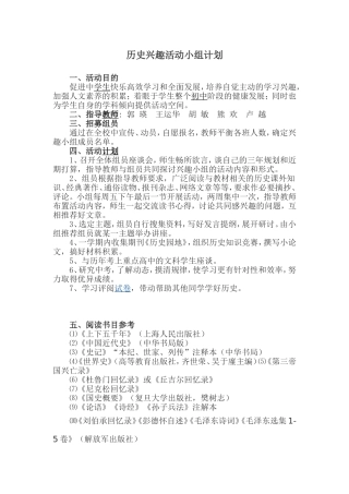 历史兴趣活动小组计划