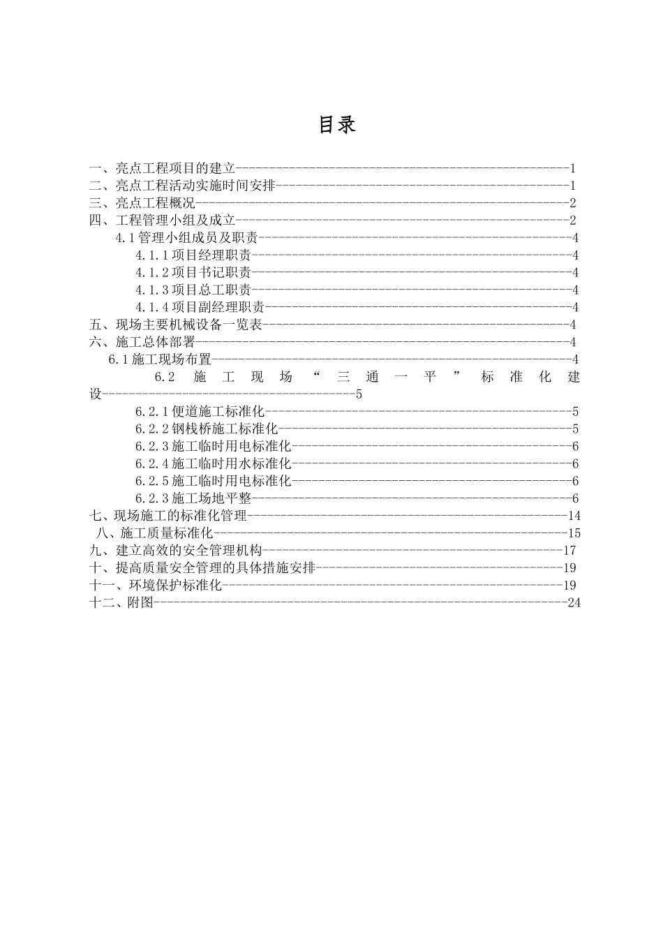 亮点工程策划实施方案_第1页