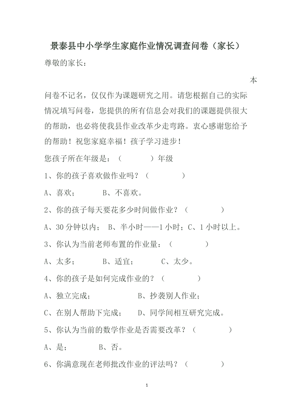 学生家庭作业家长问卷_第1页