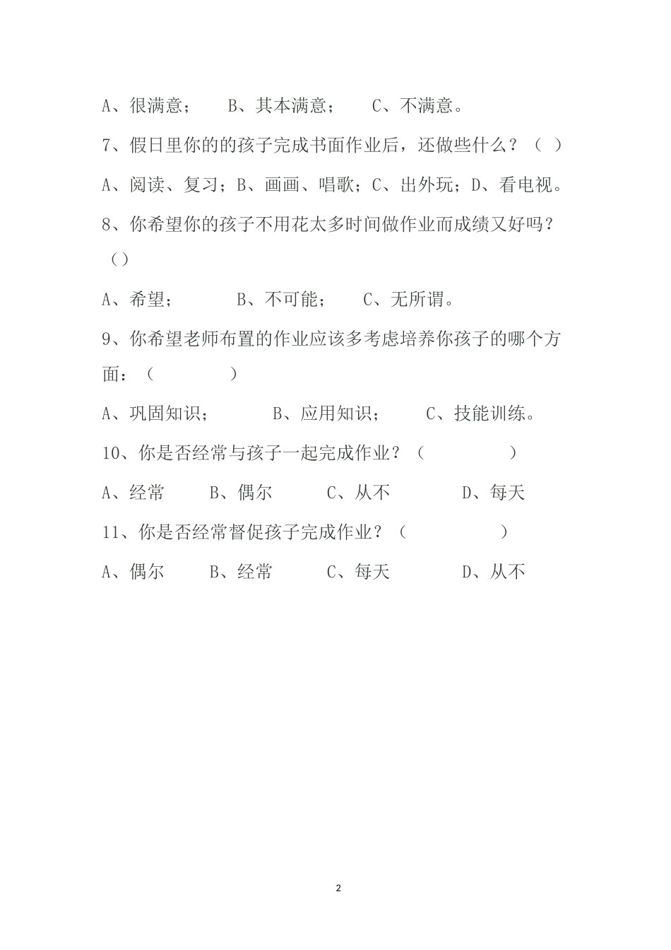 学生家庭作业家长问卷_第2页