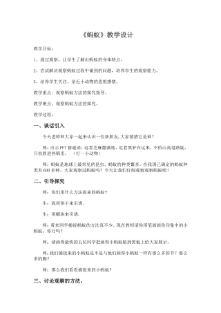 教科版三年级科学上册蚂蚁》教学设计