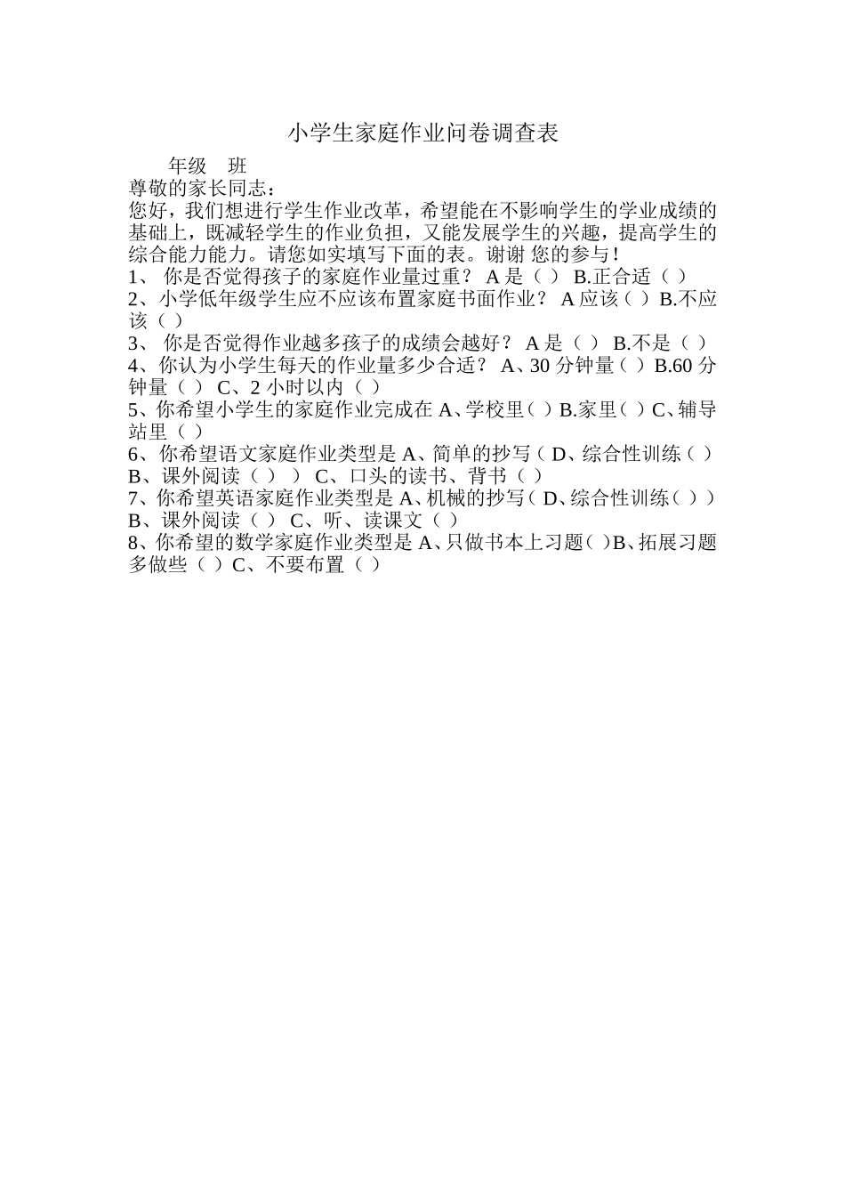 小学生家庭作业问卷调查表_第1页