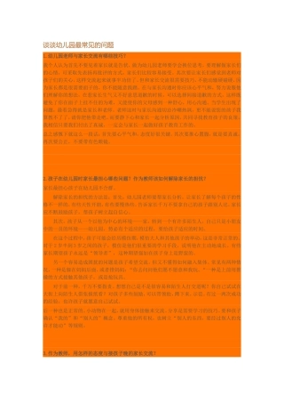 谈谈幼儿园最常见的问题