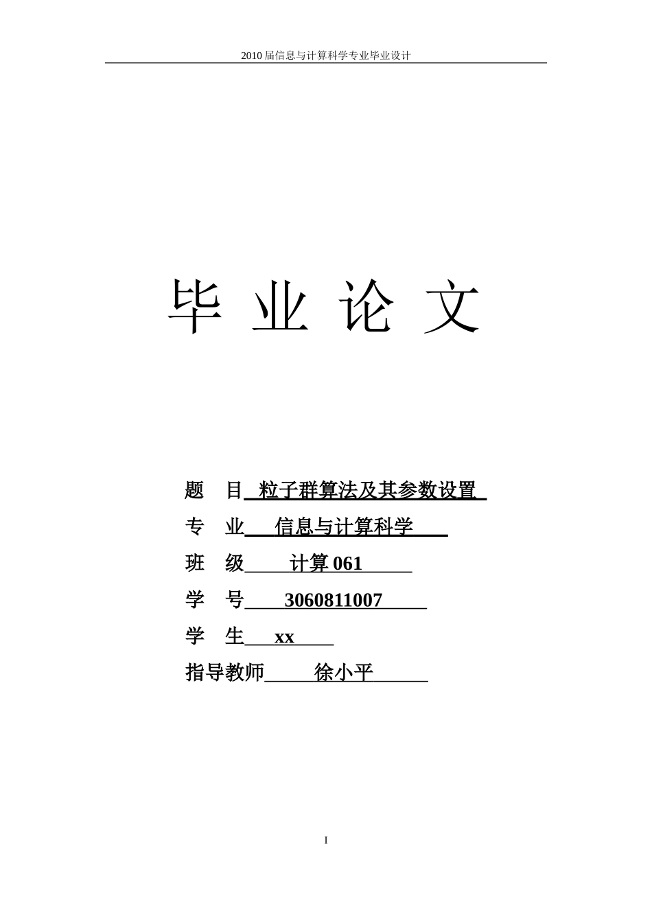 粒子群算法(优化算法)毕业设计毕设论文(包括源代码实验数据-截图-很全面的)_第1页