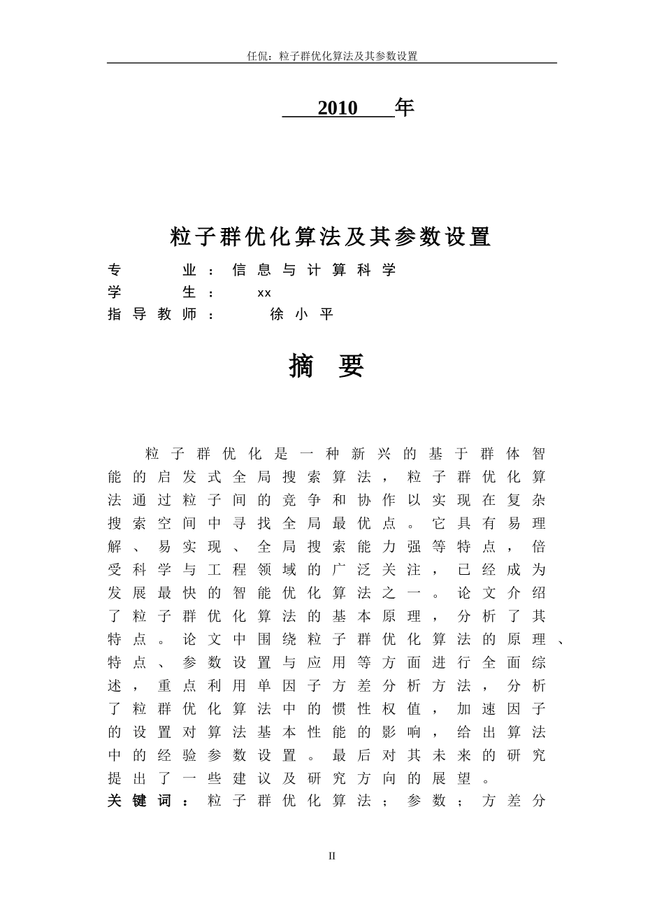 粒子群算法(优化算法)毕业设计毕设论文(包括源代码实验数据-截图-很全面的)_第2页