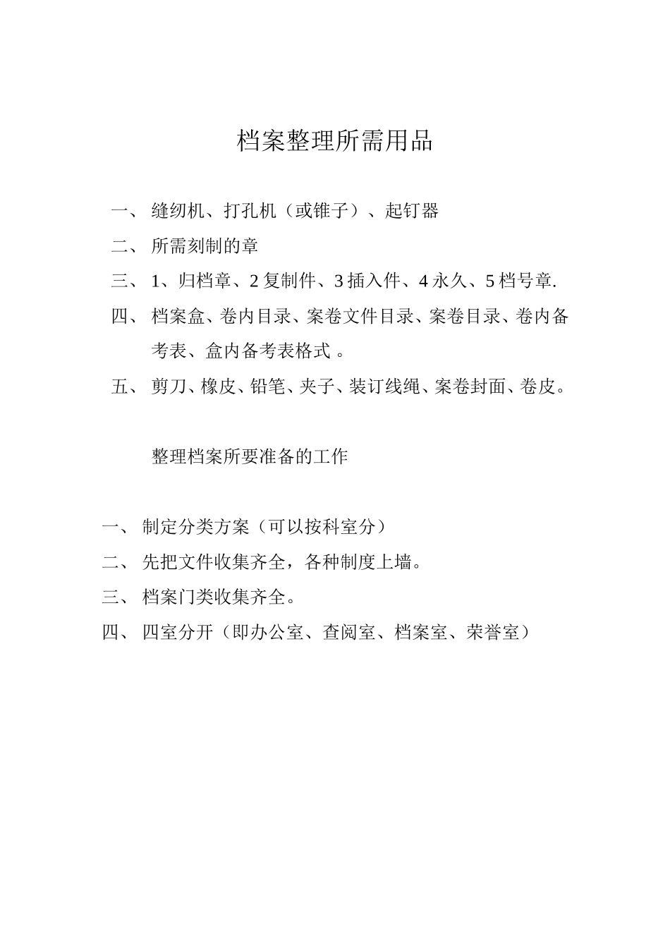 档案整理所需用品_第1页