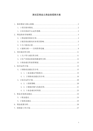 某社区商业招商方案