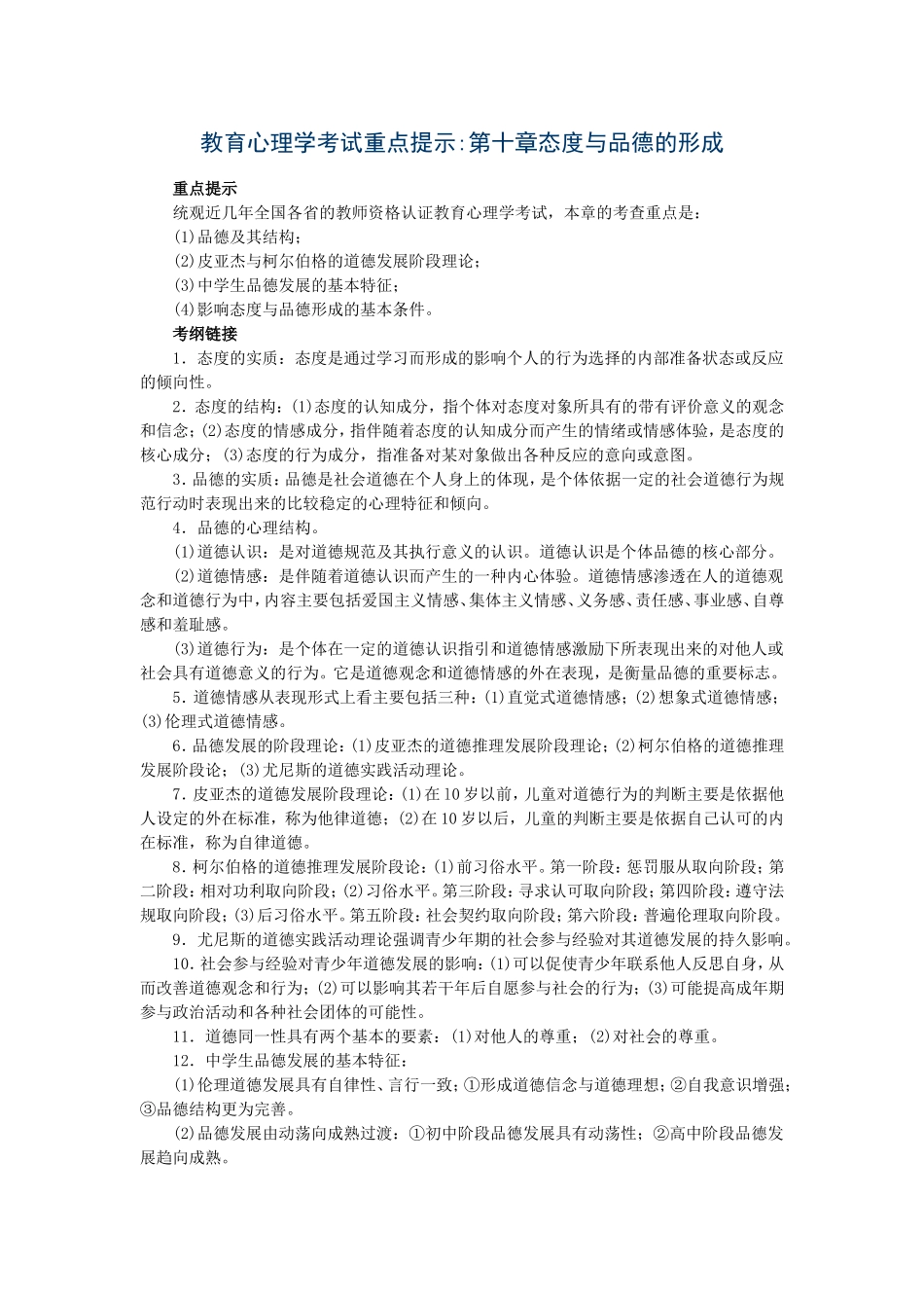 教育心理学考试重点第十章态度与品德的形成_第1页