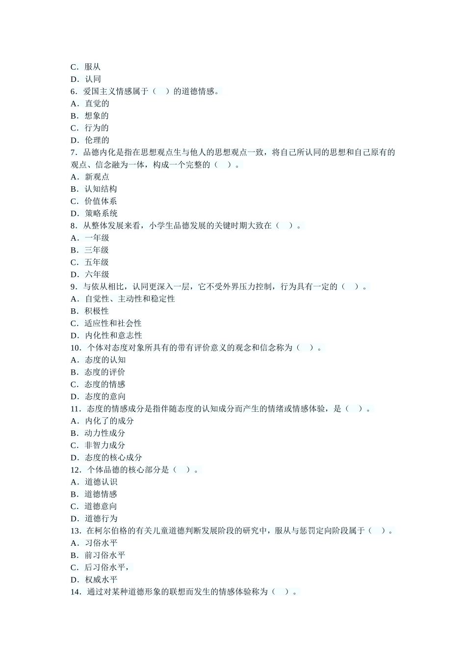 教育心理学考试重点第十章态度与品德的形成_第3页