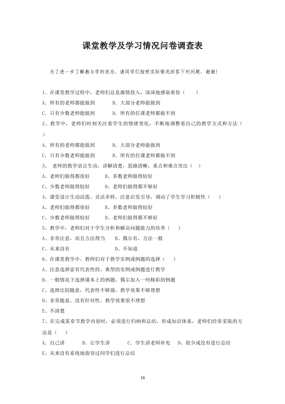 课堂教学及学习情况问卷调查表_第1页