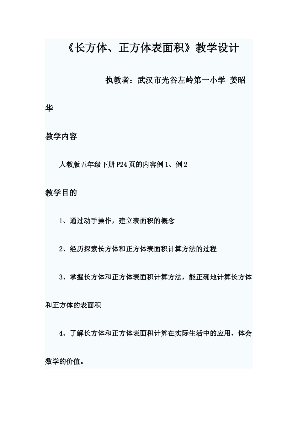 姜昭华教学设计与课后反思OfficeWord文档_第1页