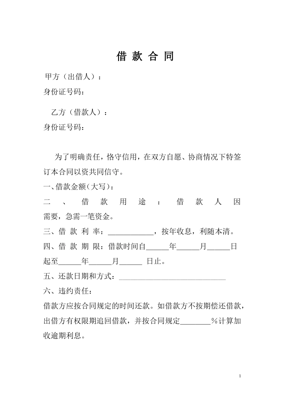 民间个人借款合同_第1页