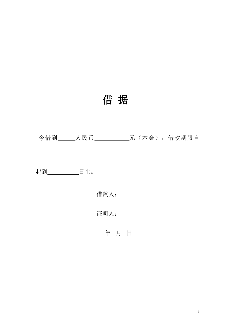 民间个人借款合同_第3页