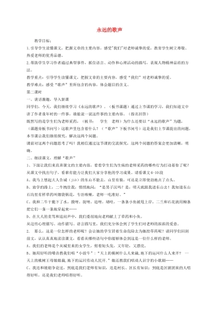 六年级语文上册 11 永远的歌声教学设计 语文S版-语文S版小学六年级上册语文教案