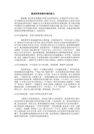 要重视培养质疑问难的能力