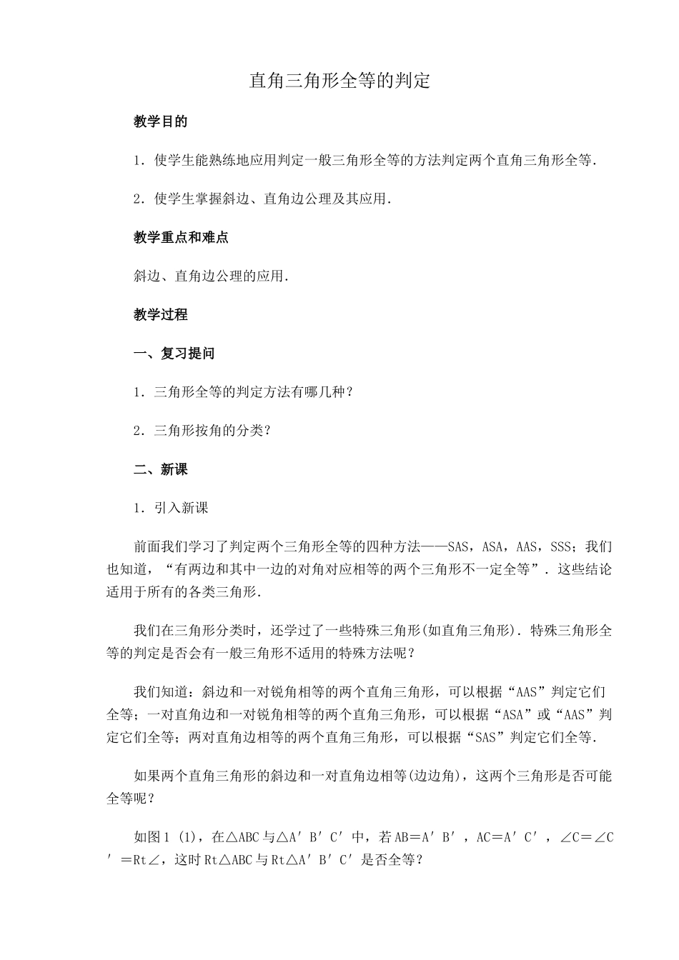 湘教版八年级数学直角三角形全等的判定教案2_第1页