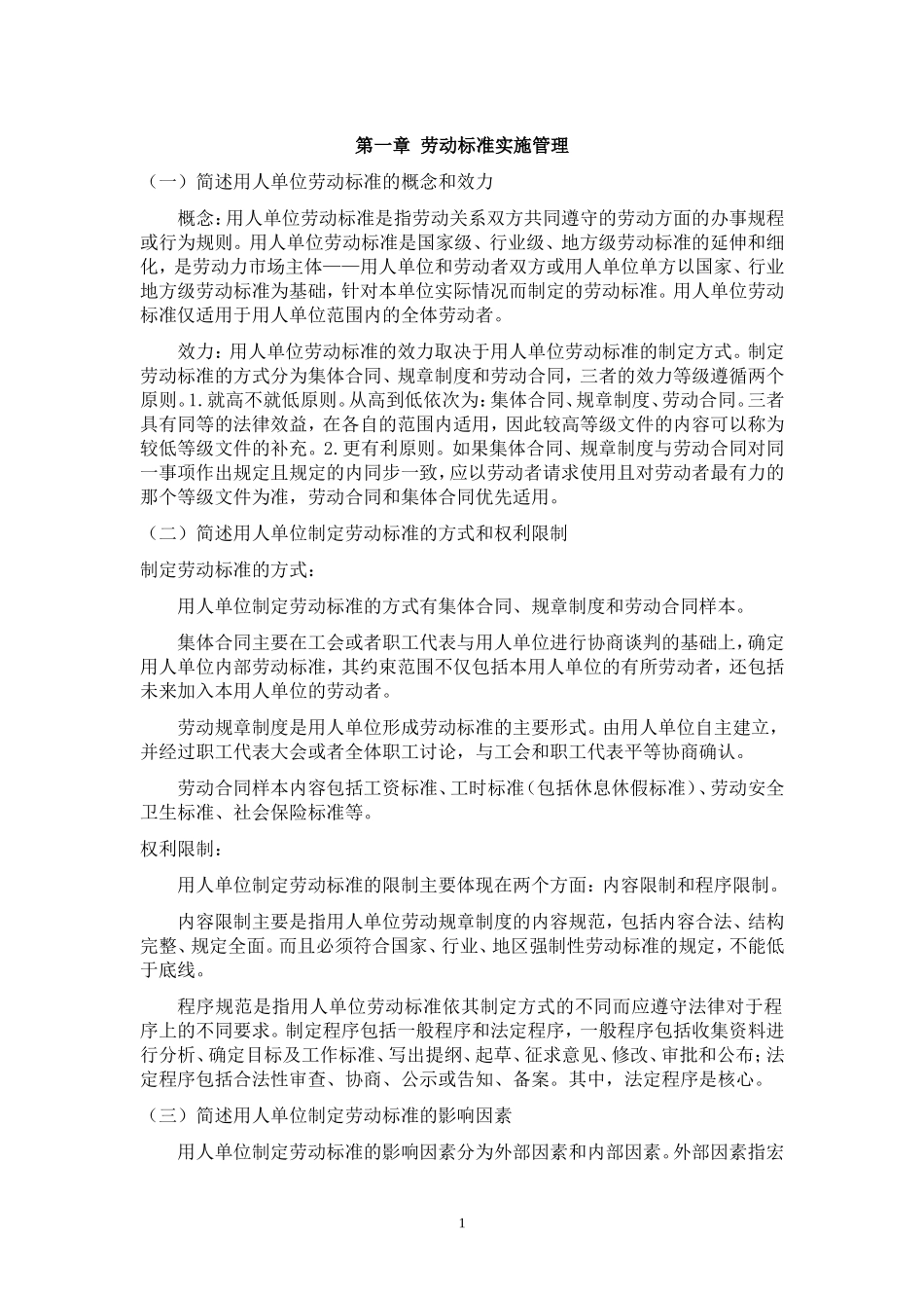 劳动关系协调师二级课后复习思考题答案_第1页