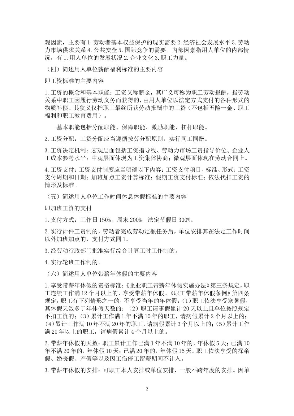 劳动关系协调师二级课后复习思考题答案_第2页