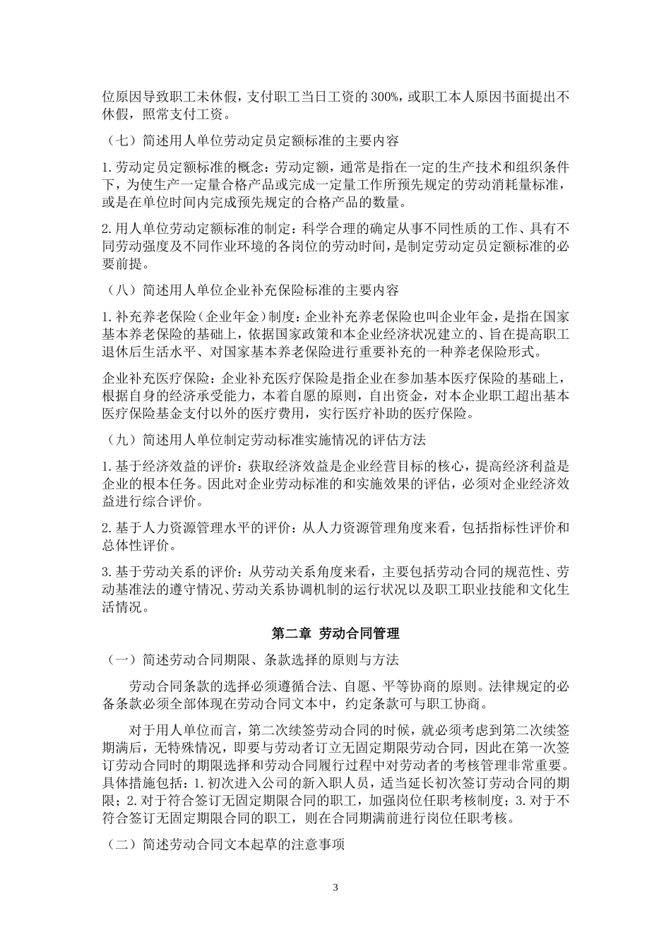 劳动关系协调师二级课后复习思考题答案_第3页