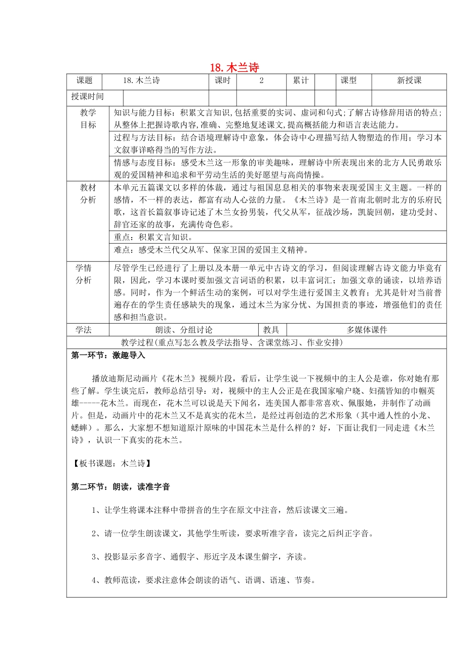 六年级语文下册 第三单元 第18课《木兰诗》教案 鲁教版五四制-鲁教版五四制小学六年级下册语文教案_第1页