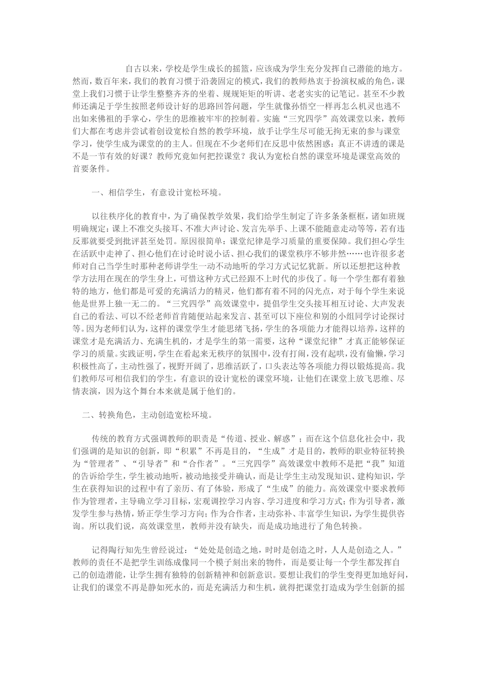 宽松自然的教学环境是课堂高效的首要条件_第1页