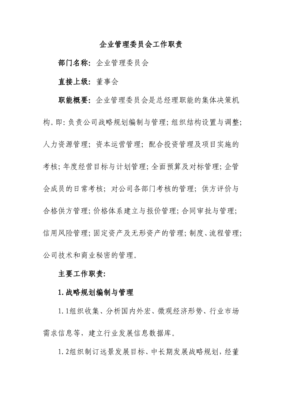 企业管理委员会工作职责_第1页