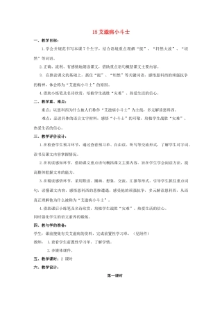 五年级语文上册 4.15 艾滋病小斗士教案1 苏教版-苏教版小学五年级上册语文教案