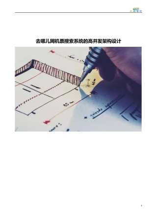 去哪儿网机票搜索系统的高并发架构设计