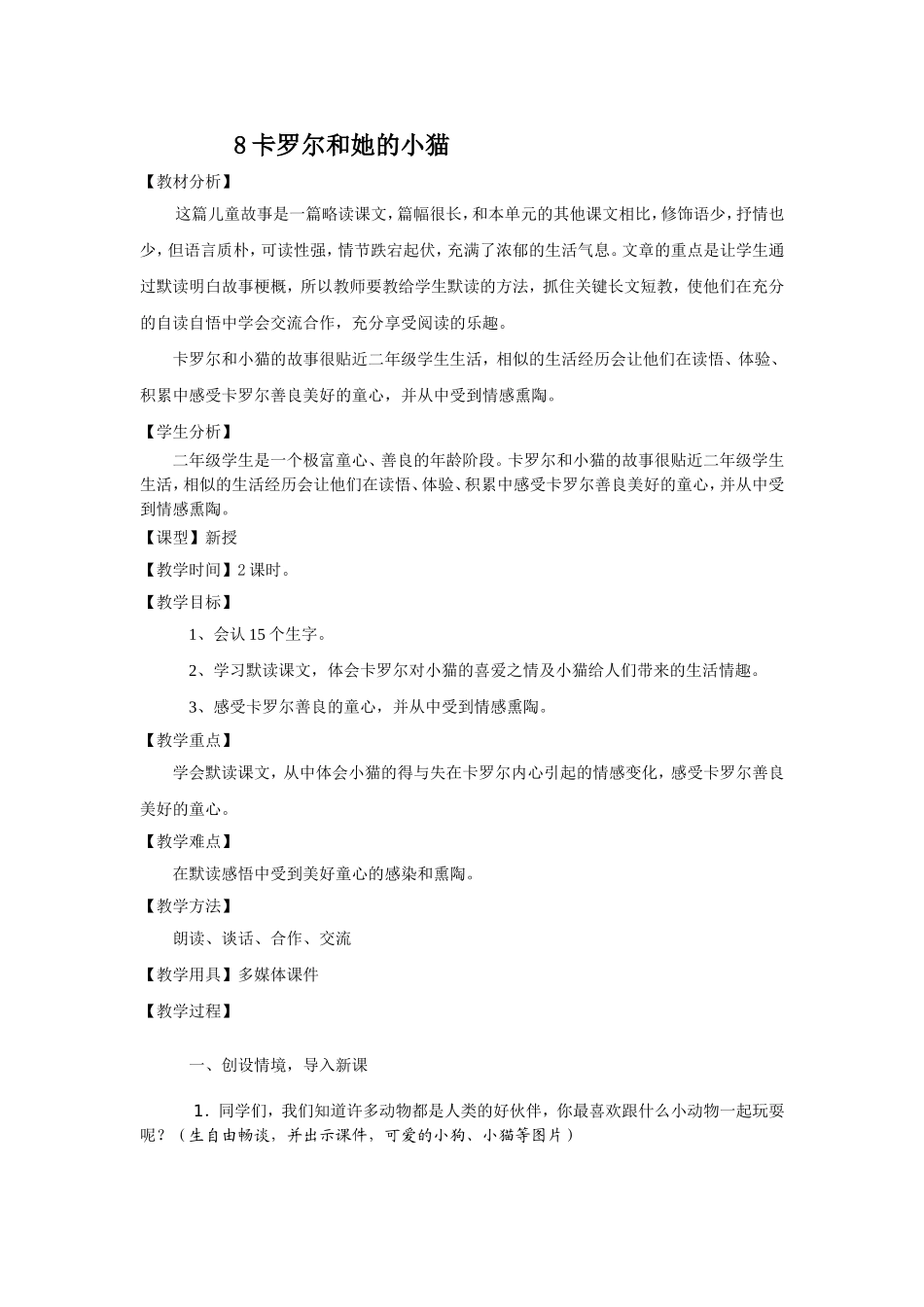 人教版二年级语文下册第二单元卡罗尔和她的小猫教案_第1页