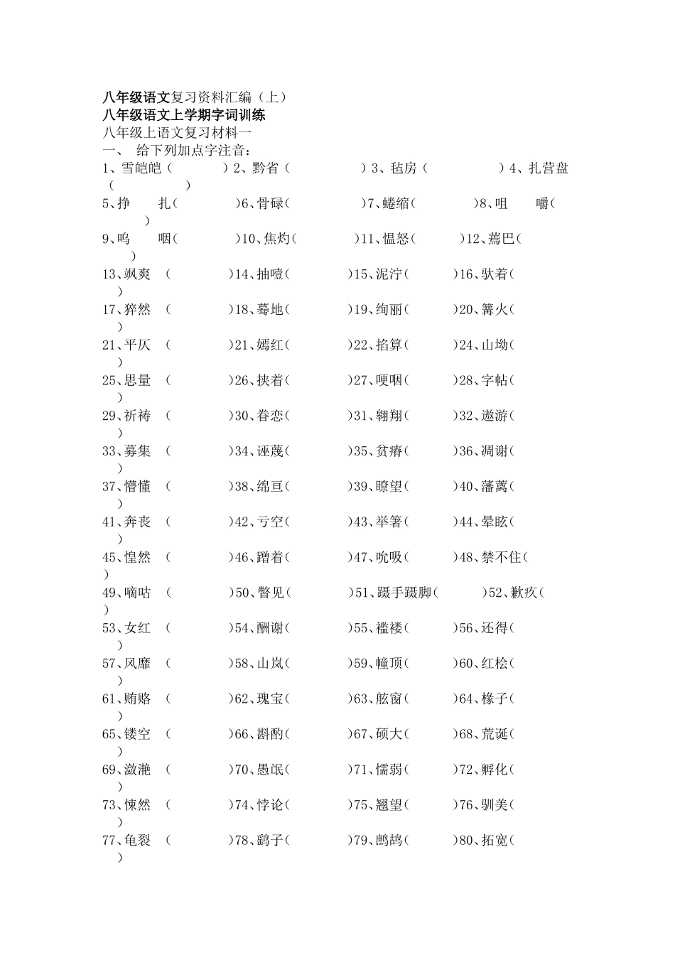 八年级语文复习资料汇编_第1页