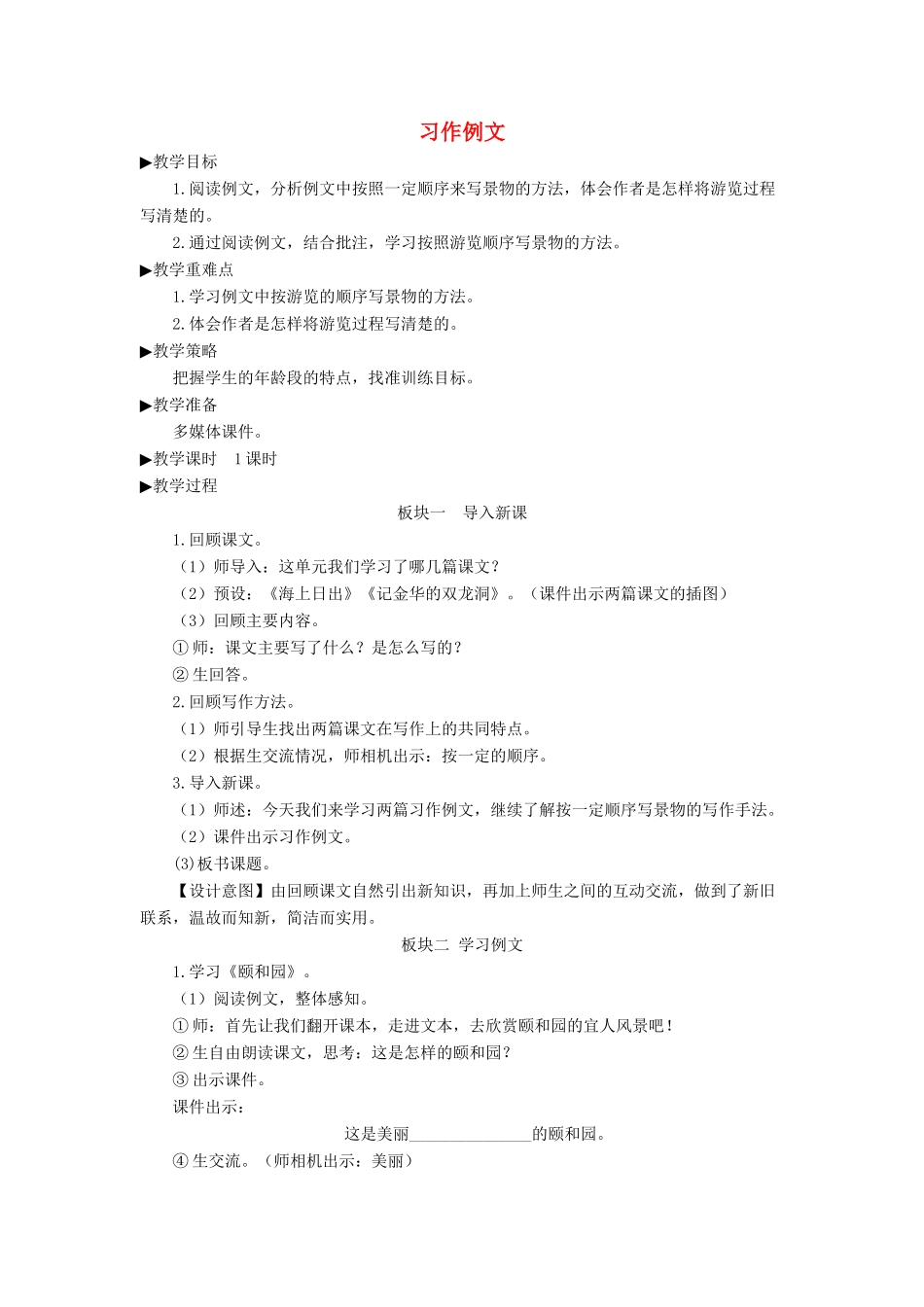 四年级语文下册 第五单元《习作例文》教学设计 新人教版-新人教版小学四年级下册语文教案_第1页