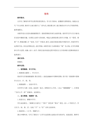 （秋季版）二年级语文上册 第17课 初冬教学设计（读文释疑）教科版-教科版小学二年级上册语文教案