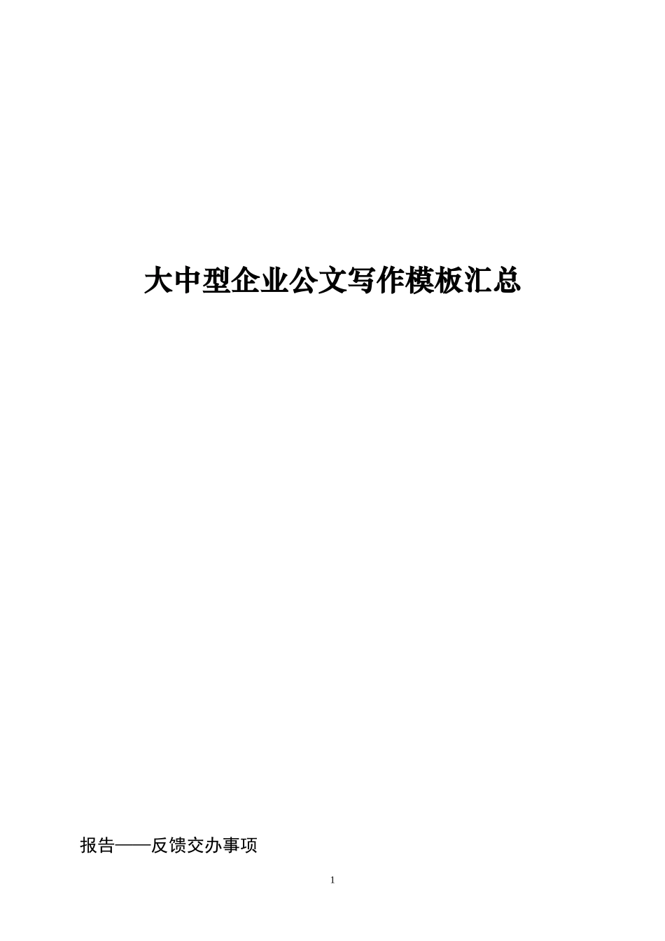 企业各类公文范本_第1页