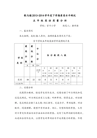 歇马镇201３－２０１４学年度英语质量分析