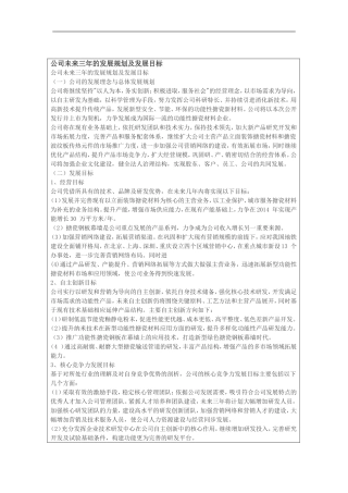企业未来三年主要发展战略及长远目标是什么