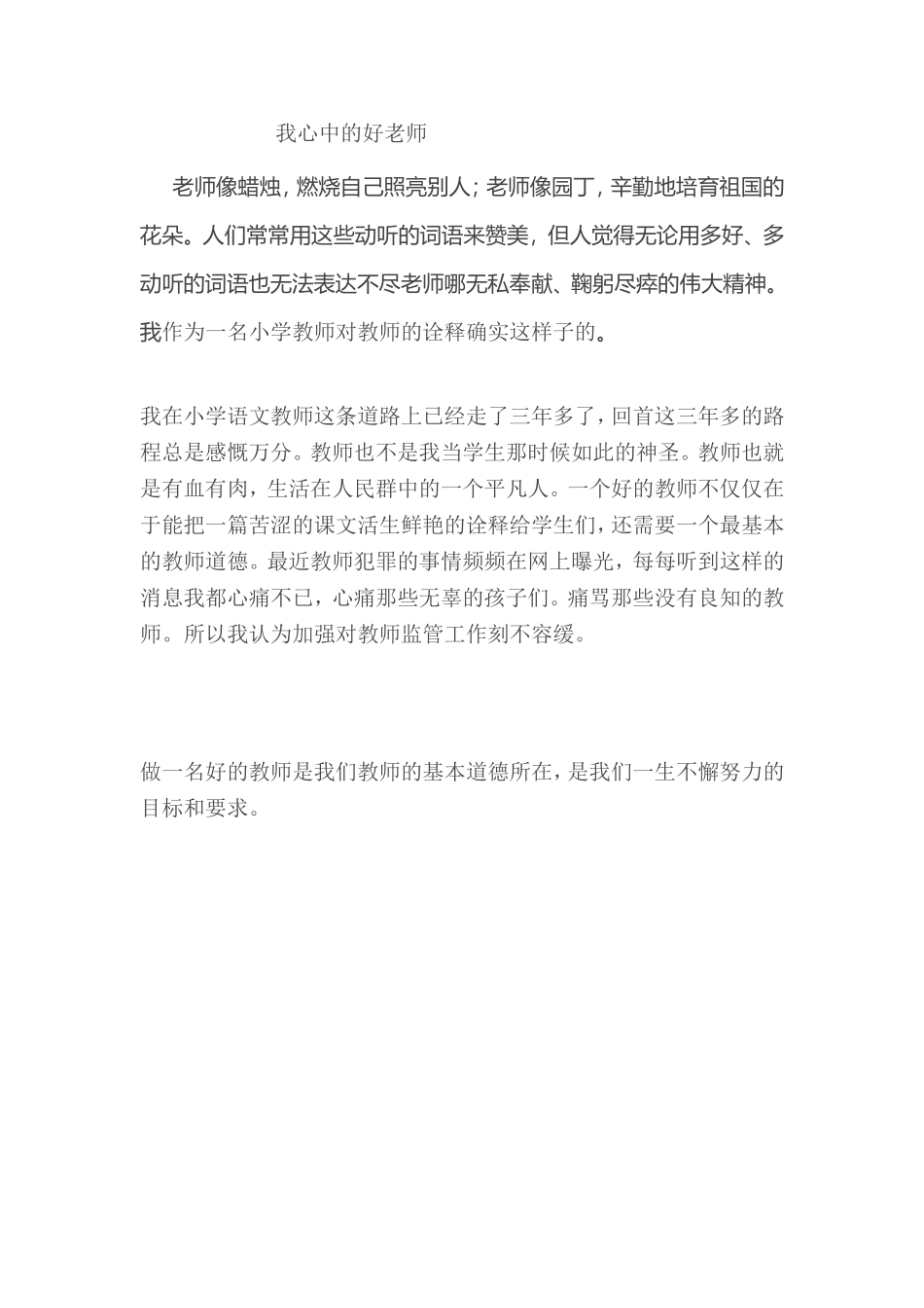 做一名好的教师_第1页