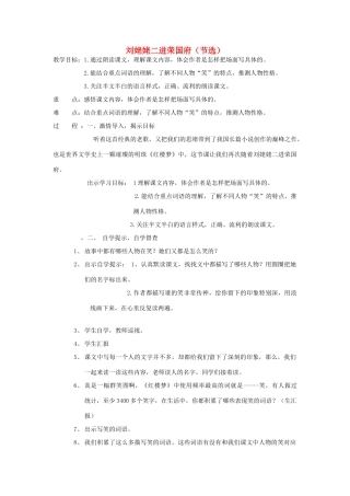 六年级语文下册 9.2刘姥姥二进荣国府（节选）教案5 长春版-长春版小学六年级下册语文教案