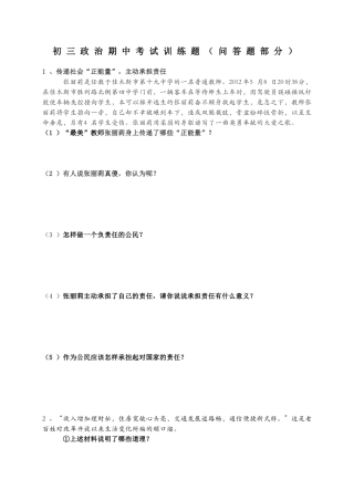 初三政治期中考试训练题（问答题部分）