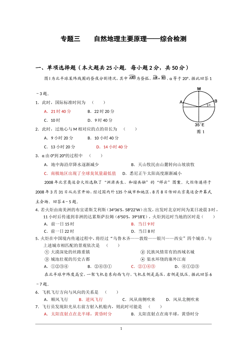 【2011届高三地理专题复习】专题三：自然地理主要原理——综合检测_第1页