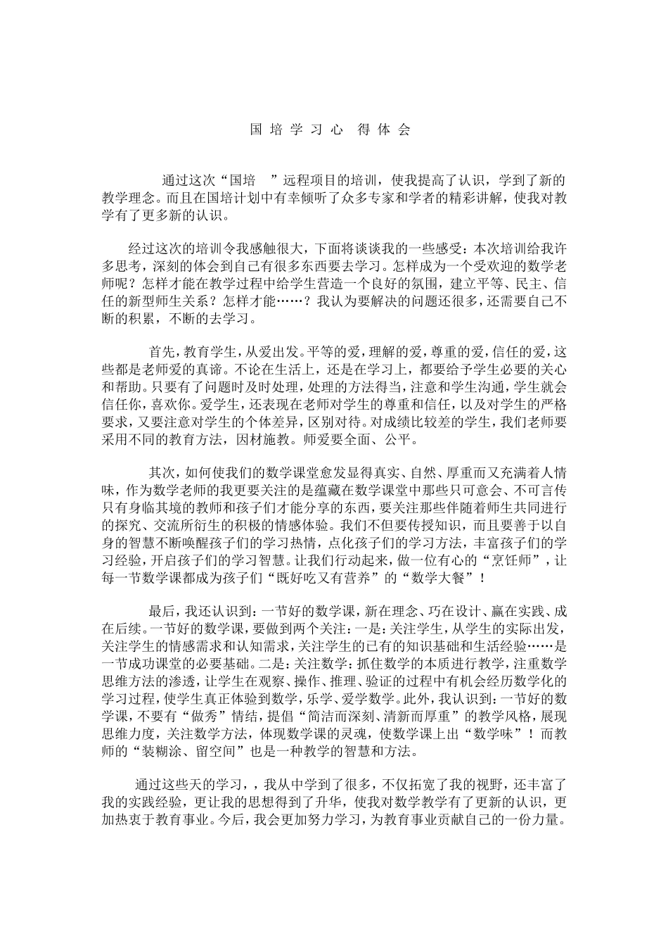 国培学习心得体会 (5)_第1页